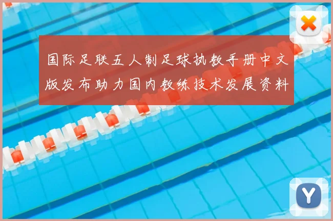 国际足联五人制足球执教手册中文版发布助力国内教练技术发展资料全面升级