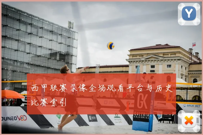 西甲联赛录像全场观看平台与历史比赛索引