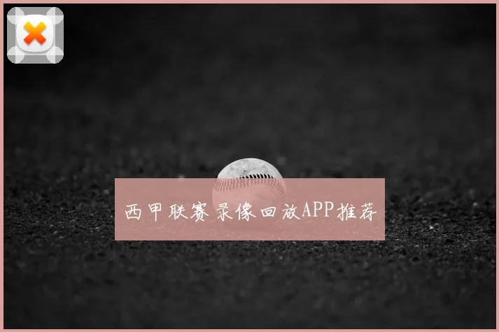 西甲联赛录像回放APP推荐