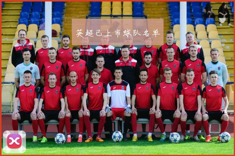 英超已上市球队名单