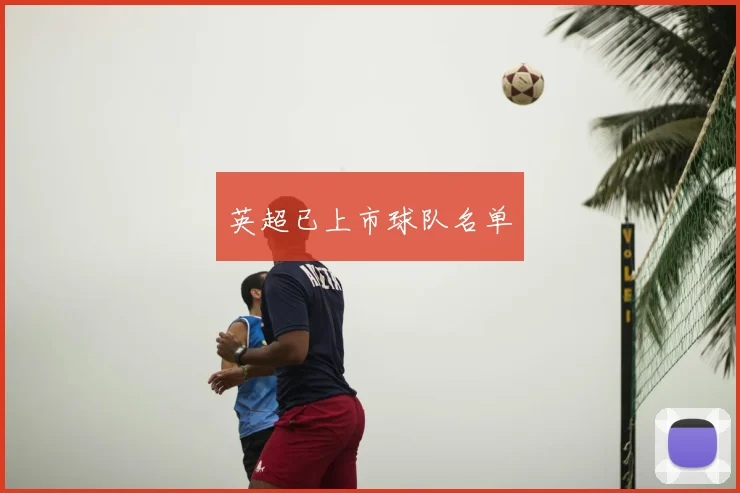 英超已上市球队名单