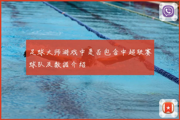 足球大师游戏中是否包含中超联赛球队及数据介绍