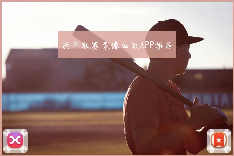 西甲联赛录像回放APP推荐