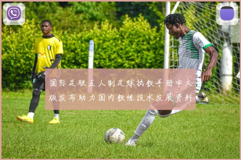国际足联五人制足球执教手册中文版发布助力国内教练技术发展资料全面升级
