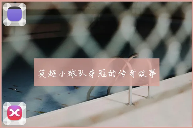 英超小球队夺冠的传奇故事