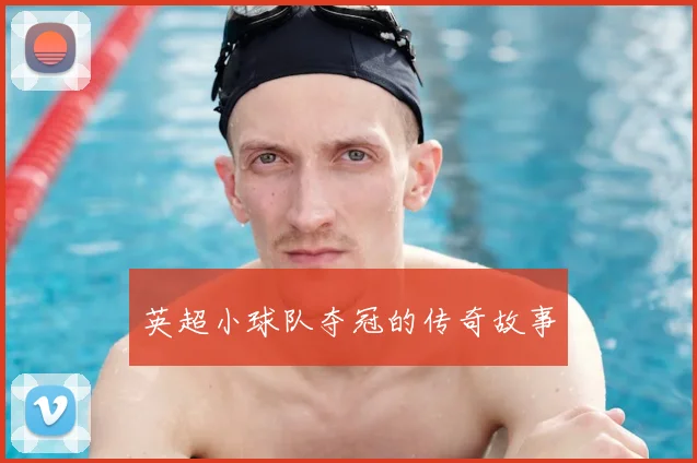 英超小球队夺冠的传奇故事